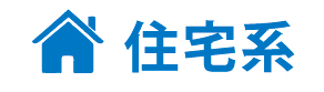 住宅系