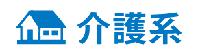 介護系