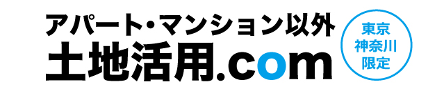 アパート・マンション以外専門　土地活用.com