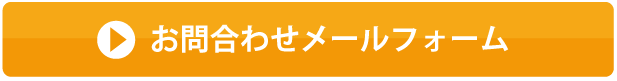 お問い合わせメールフォーム