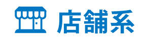 店舗系