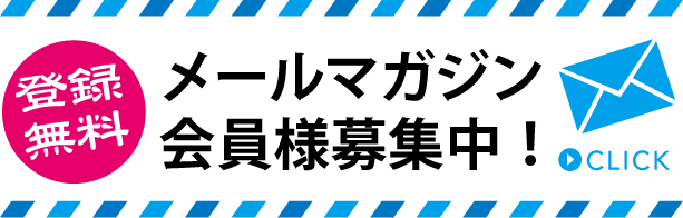 メルマガ登録